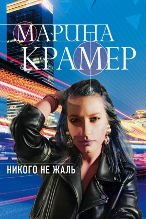 Обложка: Никого не жаль