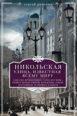Обложка: Никольская, улица известная всему миру