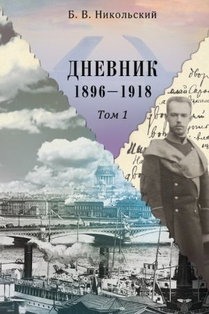 Cover: Nikol&prime;skij B. V. Dnevnik. 1896-1918. V 2-ch tt.