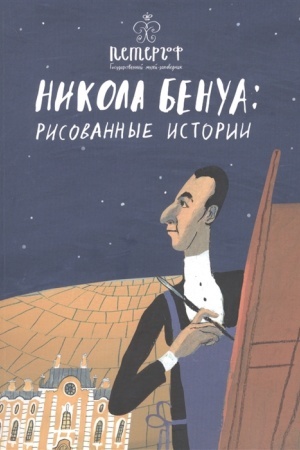 Buchcover: Nikola Benua: risovannye istorii