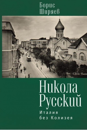Cover: Nikola Russkij. Italiya bez Kolizeya.