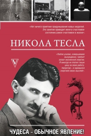 Cover: Nikola Tesla. CHudesa - obychnoe yavlenie!