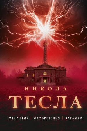 Cover: Nikola Tesla. Otkrytiya, izobreteniya, zagadki