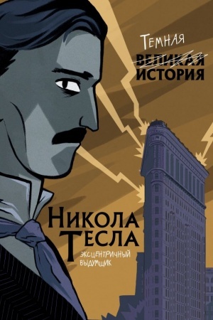 Cover: Nikola Tesla. Temnaya istoriya