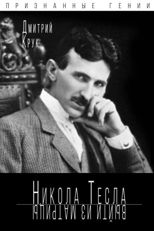Cover: Nikola Tesla. Vyjti iz matricy