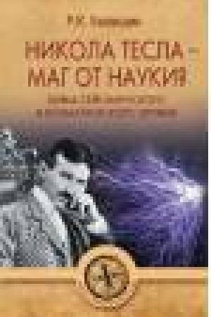 Обложка: Никола Тесла-маг от науки?Тайна сейсмического и климатического оружия