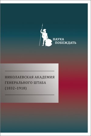 Buchcover: Nikolaevskaja akademija General&prime;nogo štaba (1832-1918)