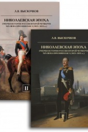 Buchcover: Nikolaevskaja ėpocha. Očerki istorii Rossii vtoroj četverti XIX veka pri Nikolae I (1825-1855). Komplekt v 2-ch tt.
