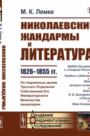 Buchcover: Nikolaevskie žandarmy i literatura 1826--1855 gg. Po podlinnym delam Tret′ego Otdelenija Cobstvennoj Ego Imperatorskogo Veličestva kanceljarii