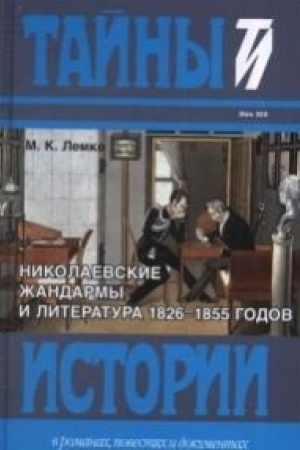 Обложка: Николаевские жандармы и литература 1826-1855 годов