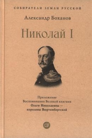 Обложка: Николай I.