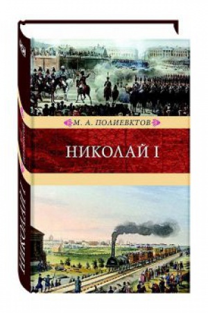 Обложка: Николай I. Биография и обзор царствования