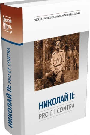 Обложка: Николай II: Pro et Contra. Личность и деятельность императора Николая II в оценке русских мыслителей и исследователей. Антология.