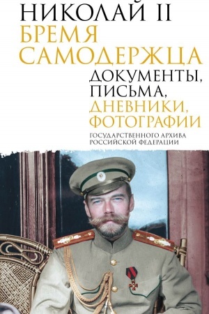 Cover: Nikolaj II. Bremya samoderzhca. Dokumenty, pis′ma, dnevniki, fotografii Gosudarstvennogo archiva Rossijskoj Federacii