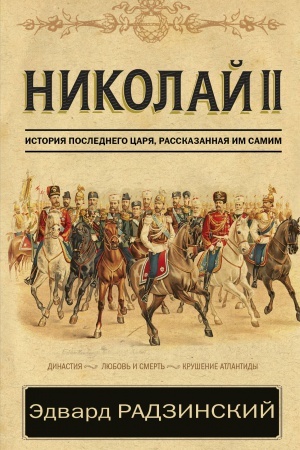 Cover: Nikolaj II. Istoriya poslednego carya, rasskazannaya im samim