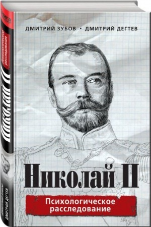 Cover: Nikolaj II: psichologicheskoe rassledovanie