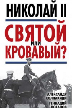 Обложка: Николай II. Святой или кровавый?