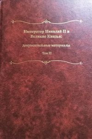Обложка: Николай II и Великие Князья: документальные материалы. Том II: Переписка Императора Всероссийского Николая II Александровича с Великим Князем Георгием Александровичем