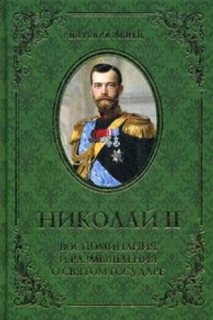 Cover: Nikolaj II.Vospominaniya i razmyshleniya o Svyatom gosudare