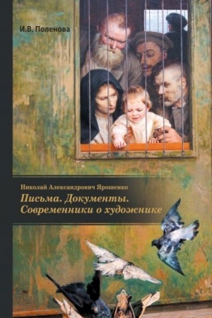 Buchcover: Nikolaj Aleksandrovič JArošenko. Pis′ma. Dokumenty. Sovremenniki o chudožnike.
