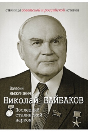 Buchcover: Nikolaj Bajbakov. Poslednij stalinskij narkom