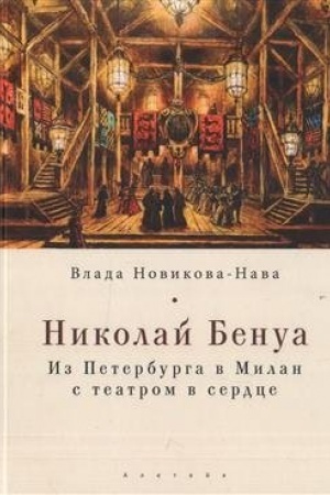 Cover: Nikolaj Benua. Iz Peterburga v Milan s teatrom v serdce