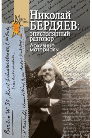 Обложка: Николай Бердяев: эпистолярный разговор. Архивные материалы