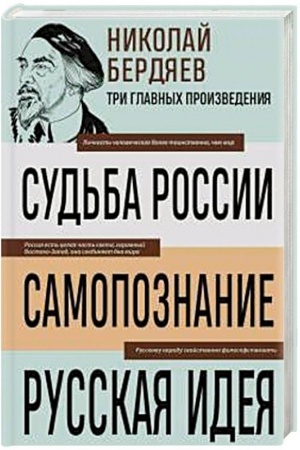 Buchcover: Nikolaj Berdjaev. Sud′ba Rossii. Samopoznanie. Russkaja ideja
