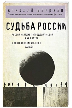 Обложка: Николай Бердяев. Судьба России