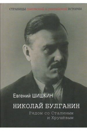 Buchcover: Nikolaj Bulganin. Rjadom so Stalinym i CHručševym: istoriko-biografičeskij očerk. Pervyj tom