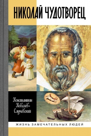 Cover: Nikolaj CHudotvorec. Santa Klaus i Russkij Bog: CHozhenie v ZHitie