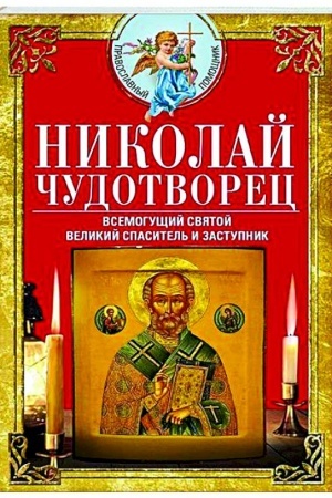Buchcover: Nikolaj Čudotvorec. Vsemogučšij svjatoj. Velikij spasitel′ i zastupnik