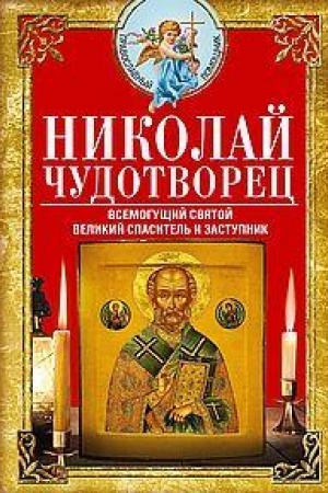 Buchcover: Nikolaj Čudotvorec. Vsemogučšij svjatoj. Velikij spasitel′ i zastupnik