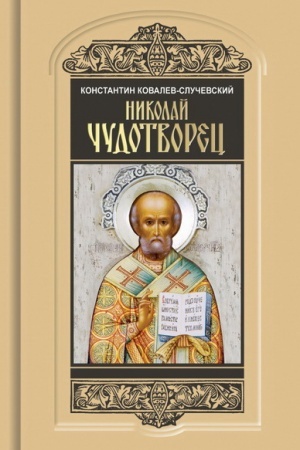 Buchcover: Nikolaj Čudotvorec Santa Klaus i Russkij Bog: CHoženie v Žitie