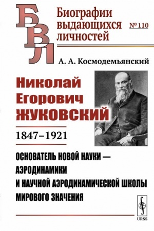 Обложка: Николай Егорович Жуковский: 1847--1921. Основатель новой науки --- аэродинамики и научной аэродинамической школы мирового значения