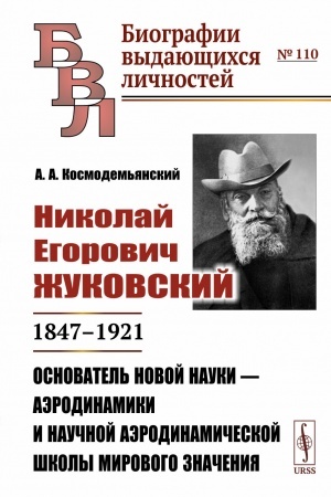 Обложка: Николай Егорович Жуковский: 1847--1921. Основатель новой науки --- аэродинамики и научной аэродинамической школы мирового значения