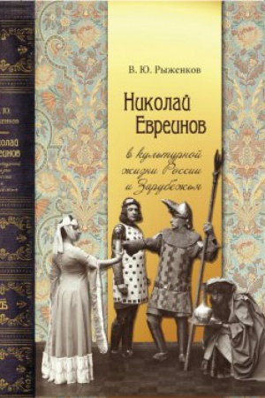 Buchcover: Nikolaj Evreinov v kul&prime;turnoj žizni Rossii i Zarubež&prime;ja