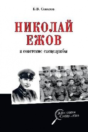 Cover: Nikolaj Ezhov i sovetskie specsluzhby