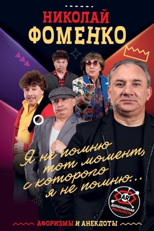 Buchcover: Nikolaj Fomenko. Aforizmy i anekdoty