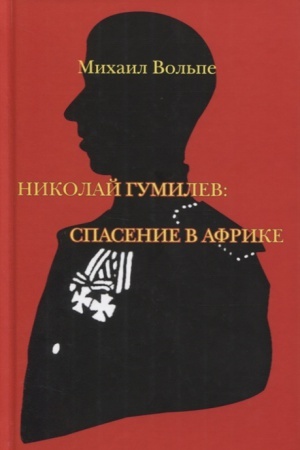 Cover: Nikolaj Gumilev: spasenie v Afrike.