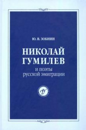 Buchcover: Nikolaj Gumilev i poėty russkoj ėmigracii