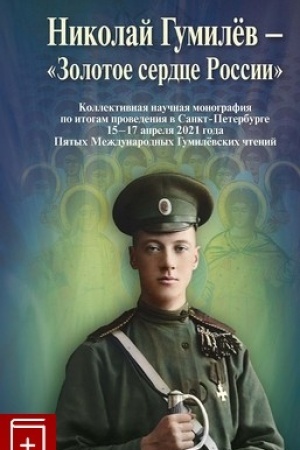 Cover: Nikolaj Gumilyov – «Zolotoe cerdce Rossii»/ Nauch. red. i sost. A. V. Bondarev
