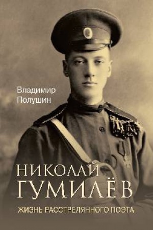 Buchcover: Nikolaj Gumilëv. Žizn′ rasstreljannogo poėta