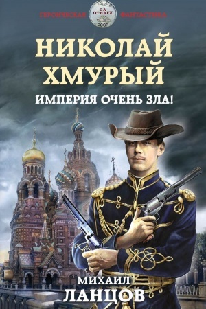 Обложка: Николай Хмурый. Империя очень зла!