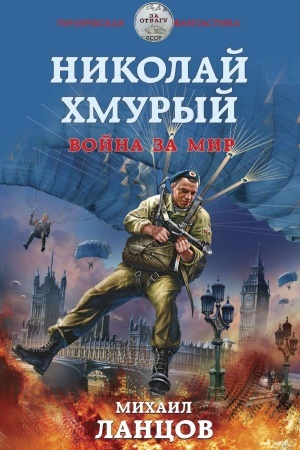 Обложка: Николай Хмурый. Война за мир