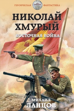 Cover: Nikolaj CHmuryj. Vostochnaya vojna