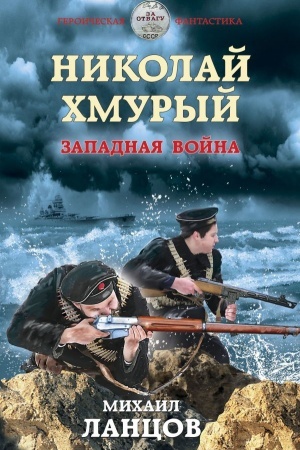 Cover: Nikolaj CHmuryj. Zapadnaya vojna