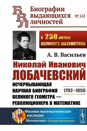 Buchcover: Nikolaj Ivanovič Lobačevskij: Isčerpyvajučšaja naučnaja biografija velikogo geometra — revoljucionera v matematike