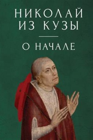 Buchcover: Nikolaj iz Kuzy. O načale / Nikolaj iz Kuzy; per. s lat., primeč. JU. E. Smirnova.