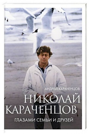 Cover: Nikolaj Karachencov. Glazami sem′i i druzej